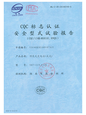 CQC标志认证安全型式试验报告